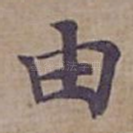 由