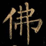 佛