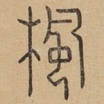 枫