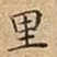 里