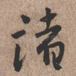 诸