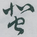 蜚