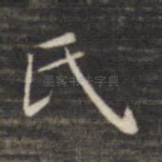 氏