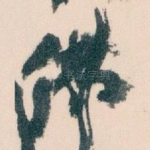 佛
