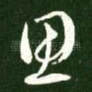 思