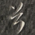 兮