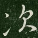 次