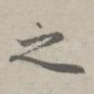 之