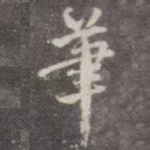笔