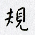 规