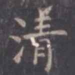 清