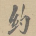 约