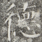 德