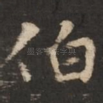伯