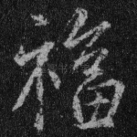 福