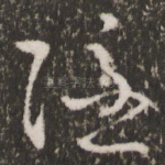 隐