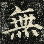 無