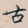 古