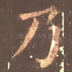 乃