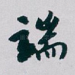 端