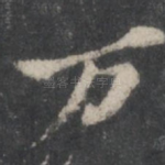 万