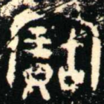寶