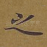 之