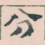 分