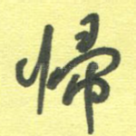 归