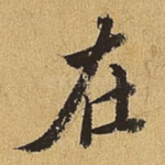 在