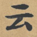 云