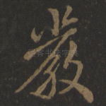 严