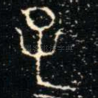 子