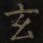 玄
