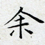 余