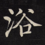浴