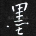 墨