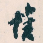 惟