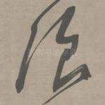 浪