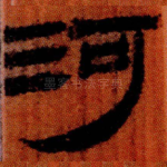 河