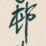 邨