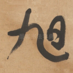 旭