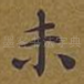 未
