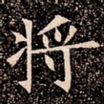 将