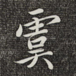 虞