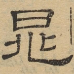 晁
