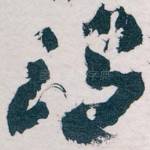 谓