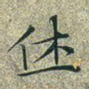 休