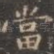 当