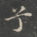 兮